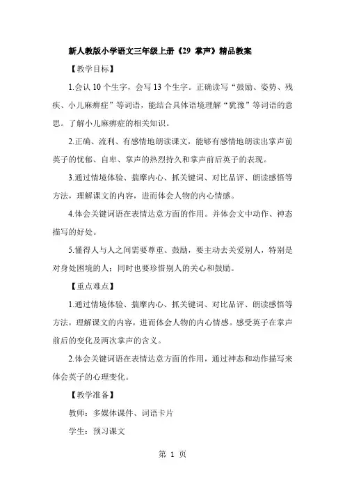 新人教版小学语文三年级上册《29 掌声》精品教案共16页