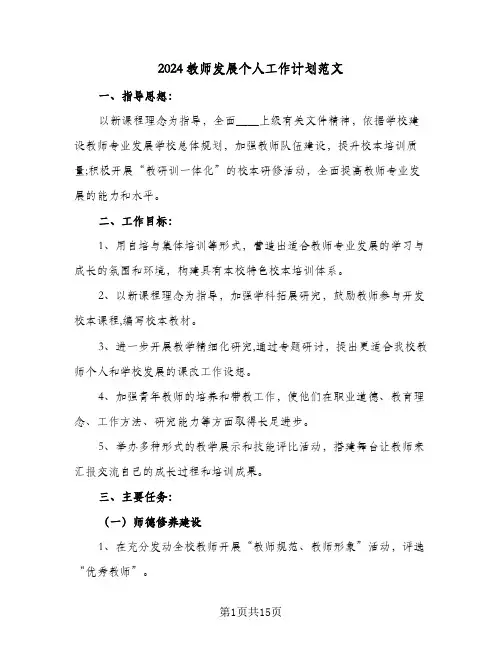 2024教师发展个人工作计划范文(6篇)