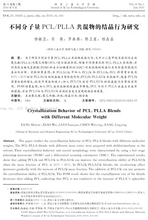 不同分子量PCLPLLA共混物的结晶行为研究