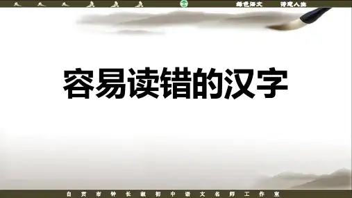 容易读错的汉字归纳整理