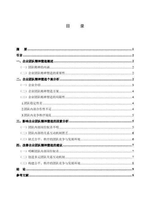 现代企业团队精神的塑造