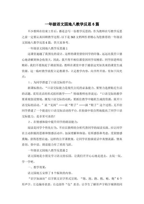 一年级语文园地八教学反思6篇
