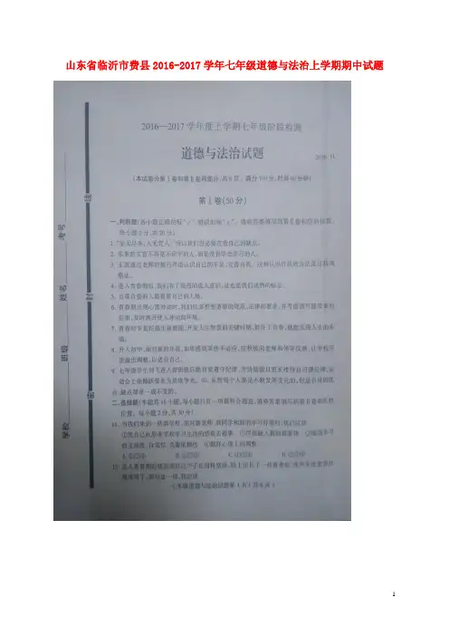 山东省临沂市费县七年级道德与法治上学期期中试题(扫描版) 新人教版