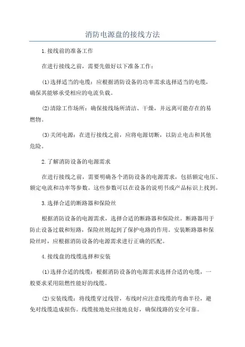 消防电源盘的接线方法