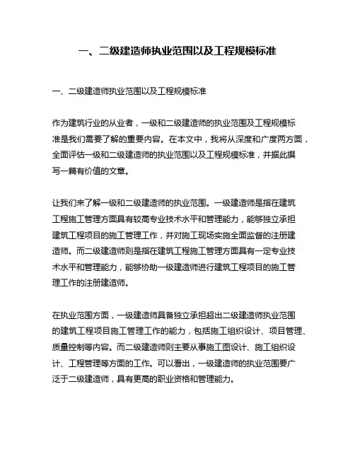 一、二级建造师执业范围以及工程规模标准