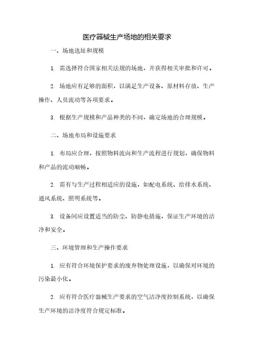 医疗器械生产场地的相关要求