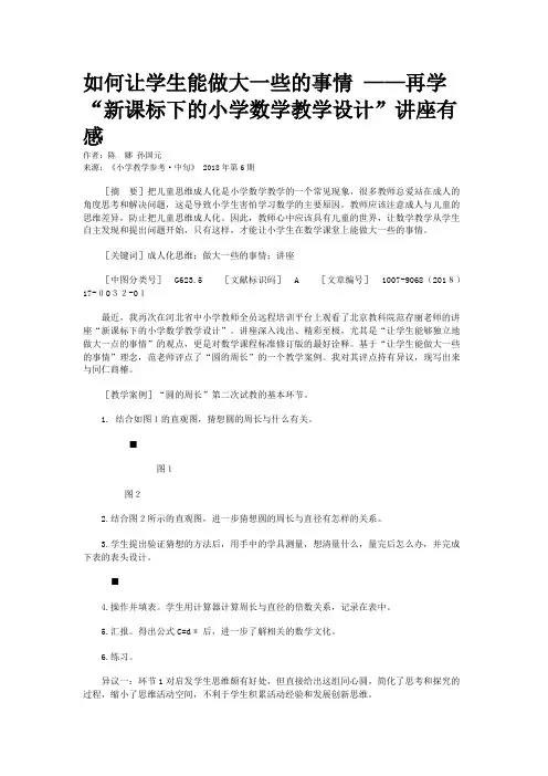 如何让学生能做大一些的事情 ——再学“新课标下的小学数学教学