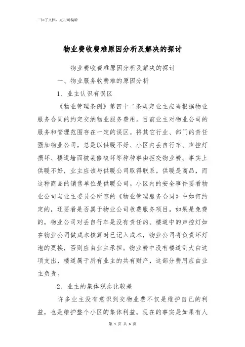 物业费收费难原因分析及解决的探讨