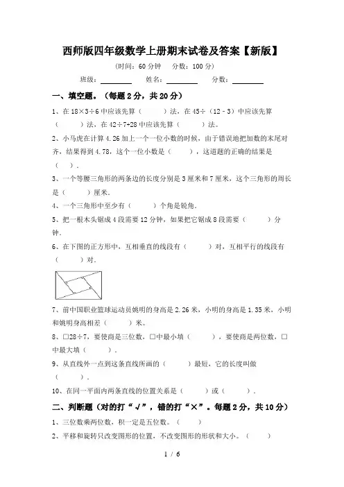 西师版四年级数学上册期末试卷及答案【新版】