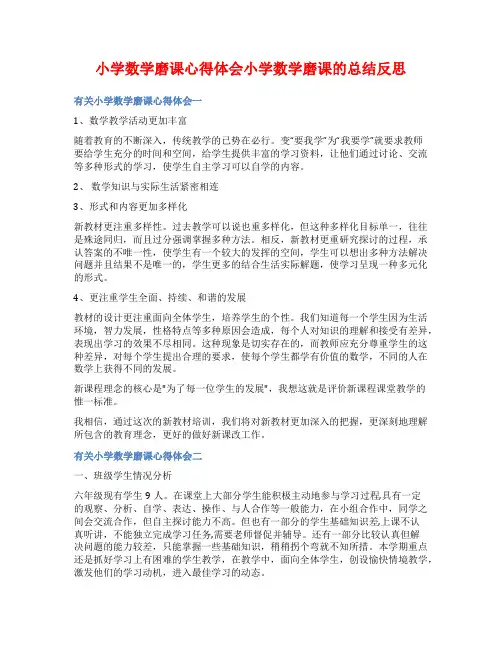 小学数学磨课心得体会小学数学磨课的总结反思