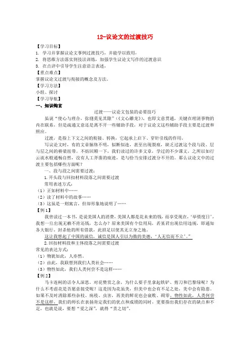 高二语文 议论文写作 12 议论文的过渡技巧学案