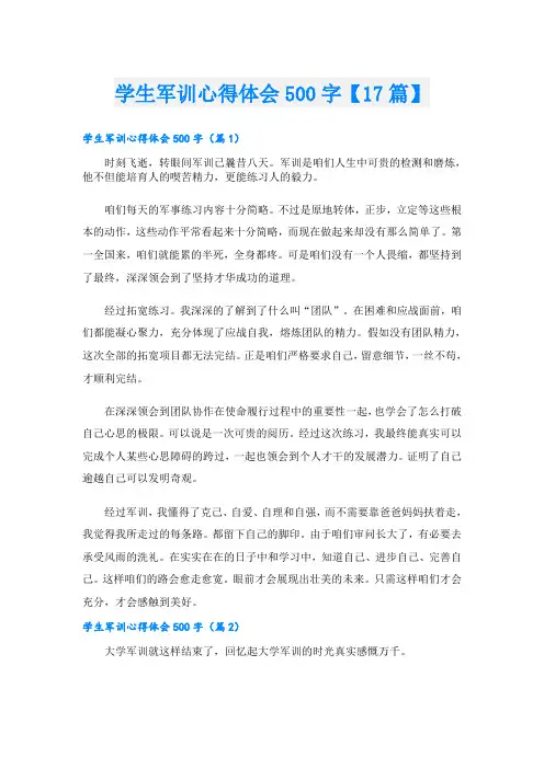 学生军训心得体会500字【17篇】