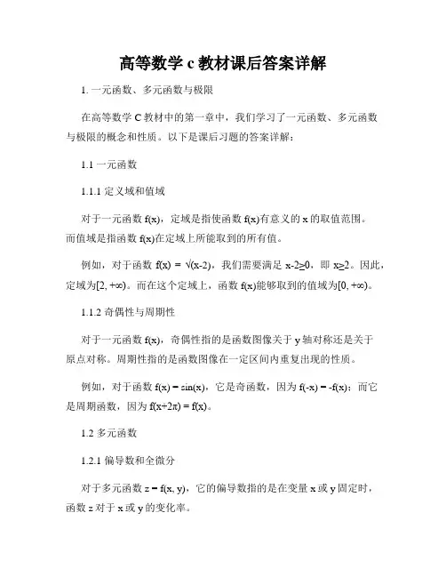 高等数学c教材课后答案详解