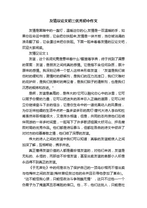 友情议论文初三优秀初中作文