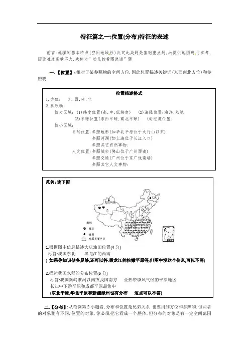 2022届高考地理一轮复习学案特征篇之一位置分布特点的描述