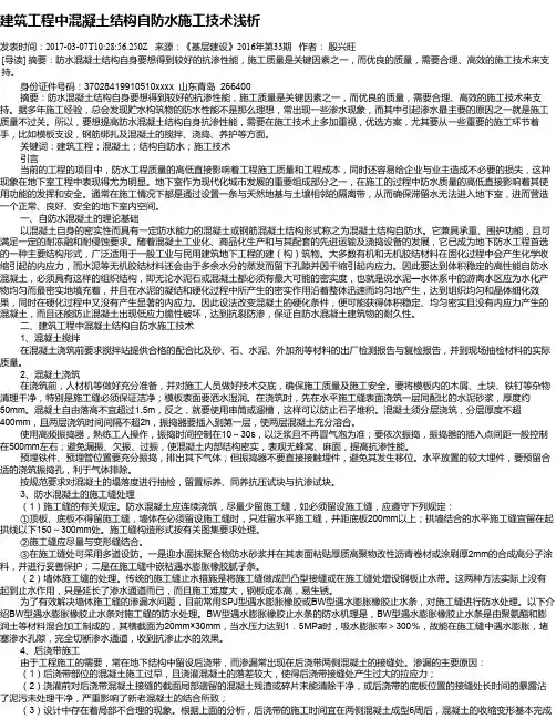 建筑工程中混凝土结构自防水施工技术浅析