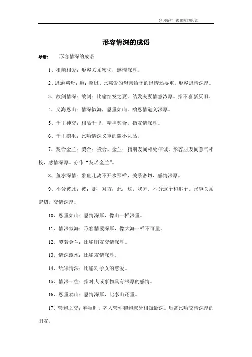 形容情深的成语