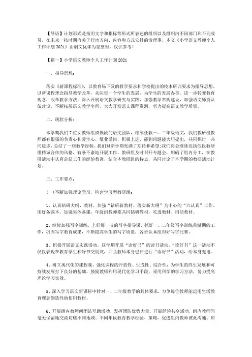 2021年小学语文教师个人工作计划2021