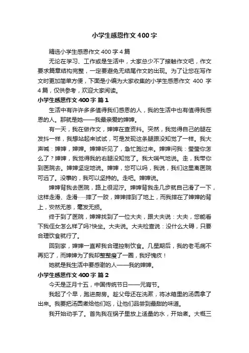 精选小学生感恩作文400字4篇