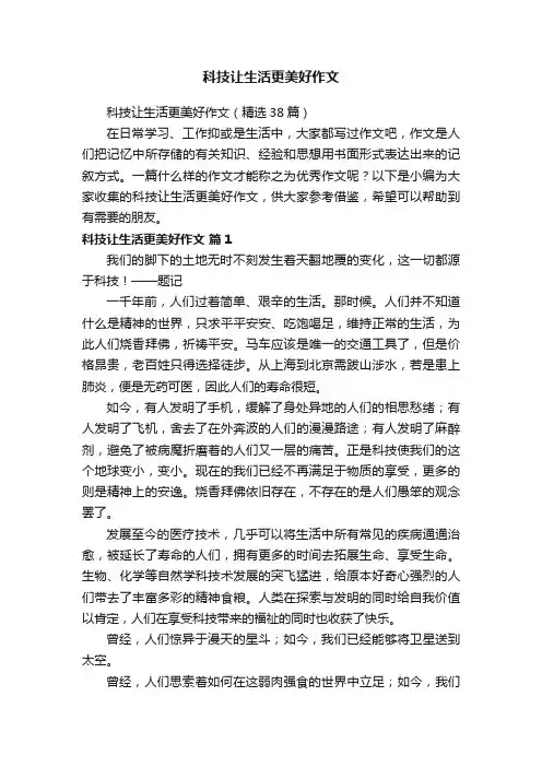 科技让生活更美好作文（精选38篇） 2