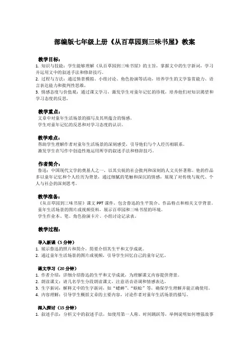 部编版七年级上册语文课文《从百草园到 三味书屋》教案