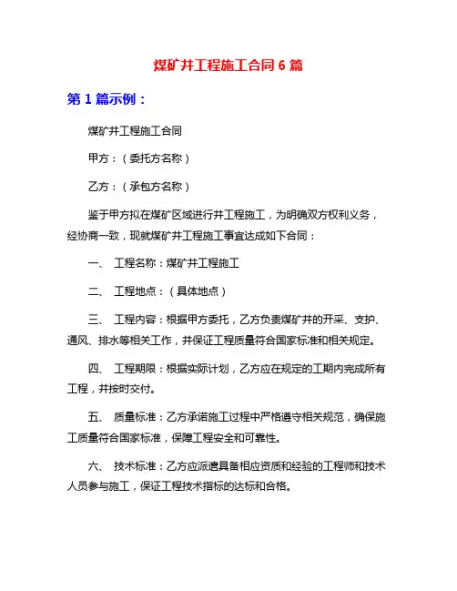 煤矿井工程施工合同6篇