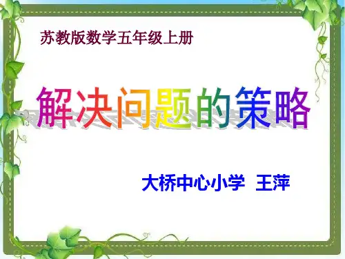 五年级上册数学课件- 用列举的策略解决问题 (1)ppt苏教版 (共19页)