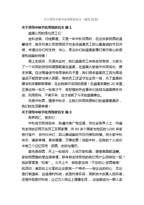 关于领导中秋节优秀致辞范文（通用23篇）