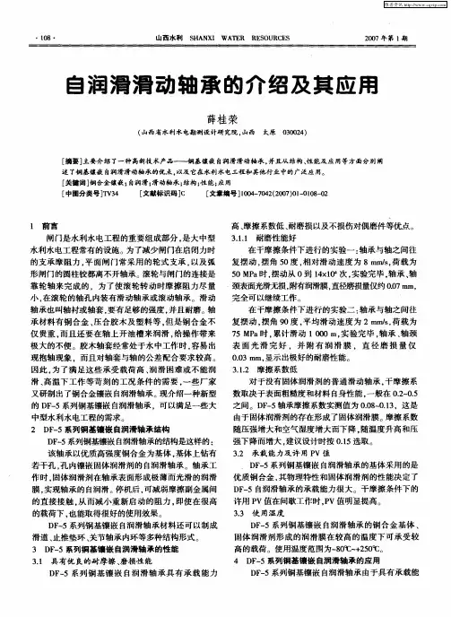 自润滑滑动轴承的介绍及其应用