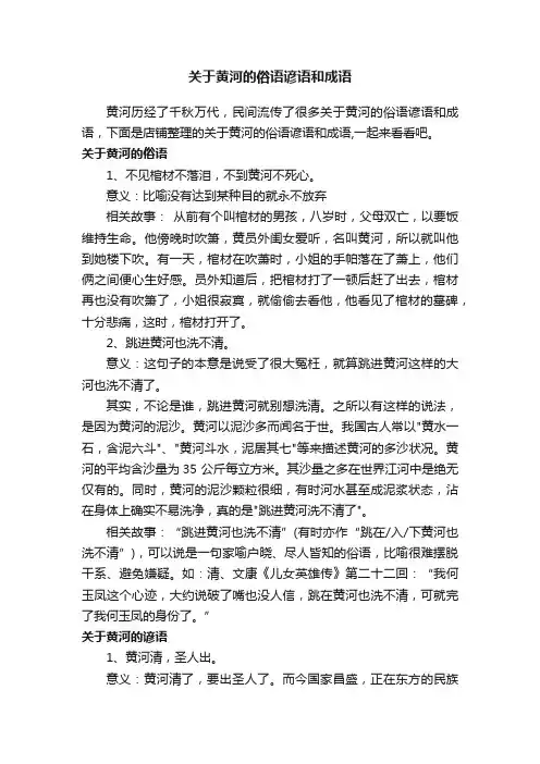 关于黄河的俗语谚语和成语
