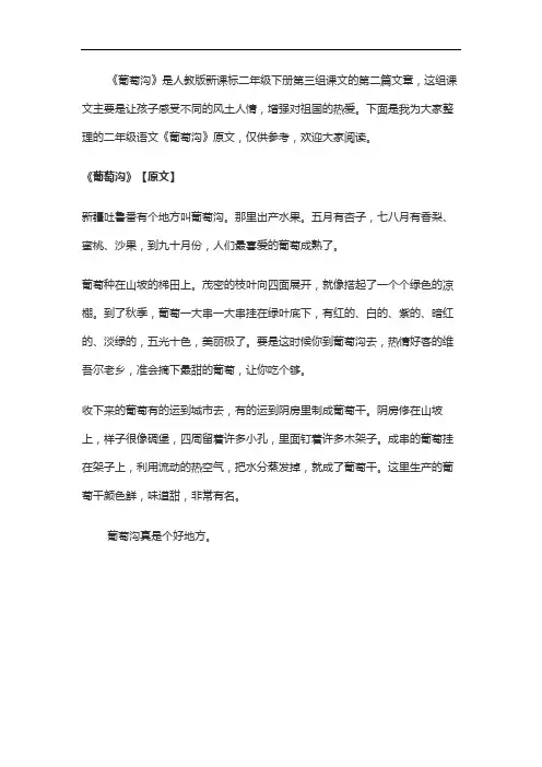 二年级《葡萄沟》课文