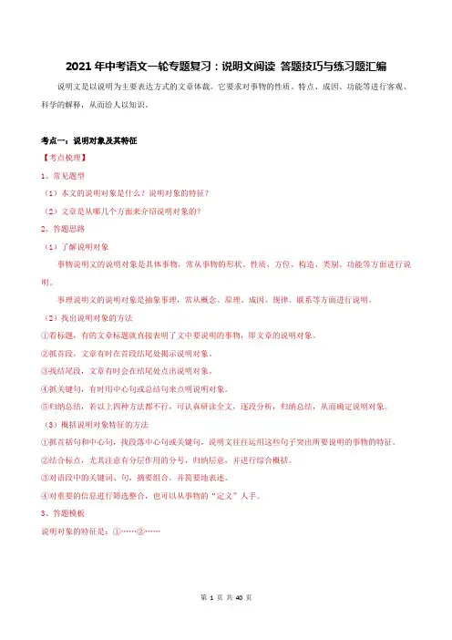 2021年中考语文一轮专题复习：说明文阅读 答题技巧与练习题汇编(含答案解析)
