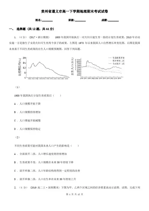贵州省遵义市高一下学期地理期末考试试卷