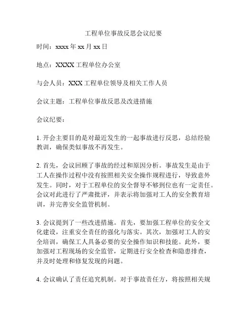 工程单位事故反思会议纪要