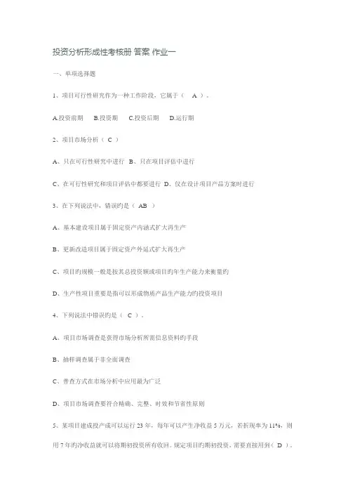2023年电大投资分析形成性考核册及答案