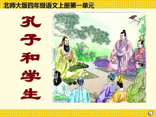 北师大版四年级语文上册《孔子和学生》PPT课件(4篇)