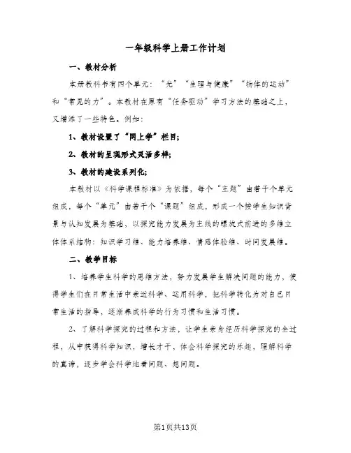 一年级科学上册工作计划（四篇）