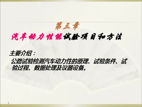 汽车动力性能试验项目和方法ppt课件