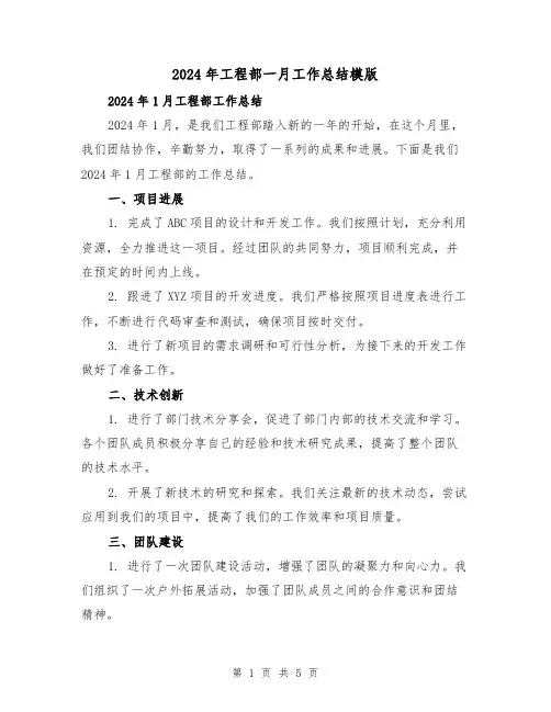 2024年工程部一月工作总结模版(2篇)