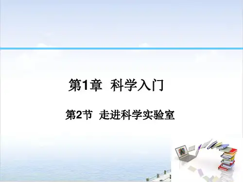 浙教版_七级上_第一章__走近科学实验室
