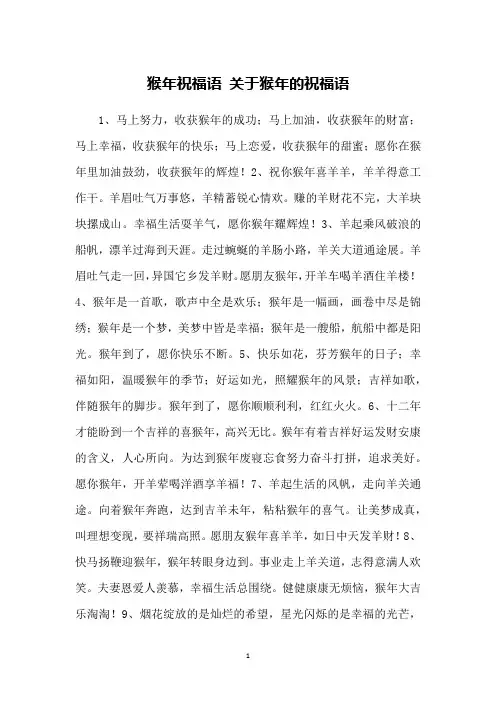 猴年祝福语 关于猴年的祝福语