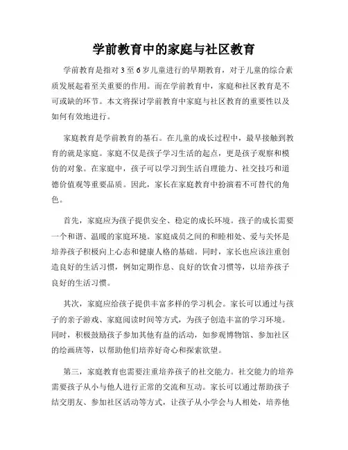 学前教育中的家庭与社区教育