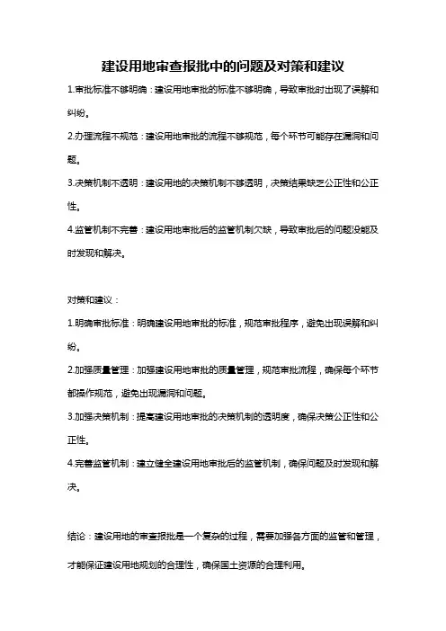 建设用地审查报批中的问题及对策和建议