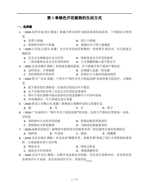 北师大版七年级生物上册单元练习第5章绿色开花植物的生活方式(附解析)