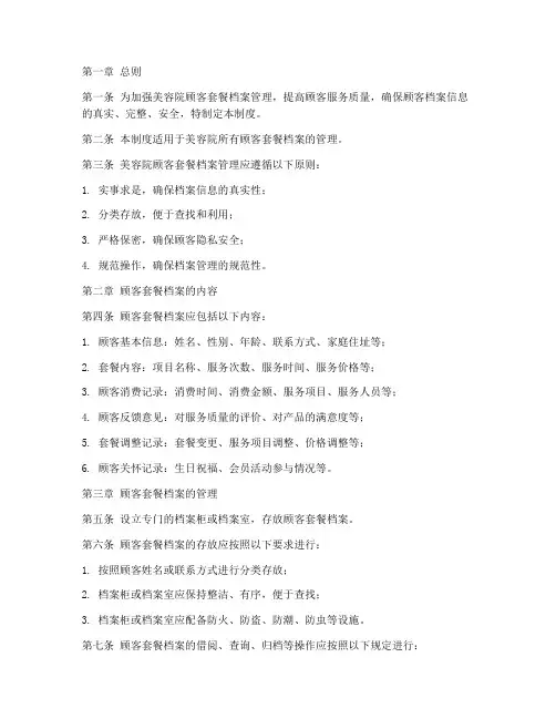 美容院顾客套餐档案管理制度