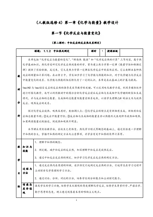 1.1.2  中和反应的反应热及其测定 人教版高中化学选修4教学设计(含解析)
