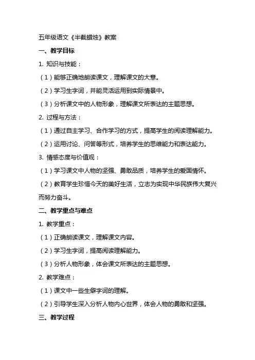 五年级语文半截蜡烛教案