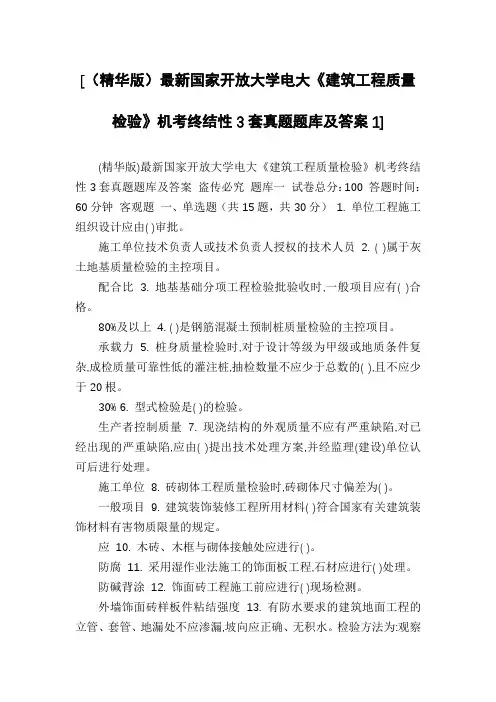 [(精华版)最新国家开放大学电大《建筑工程质量检验》机考终结性3套真题题库及答案1]