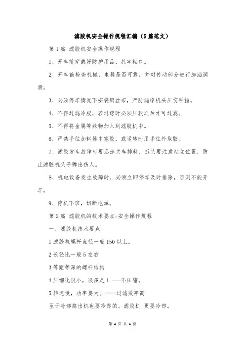 滤胶机安全操作规程汇编(5篇范文)