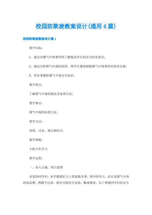 校园防欺凌教案设计(通用4篇)